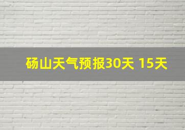 砀山天气预报30天 15天